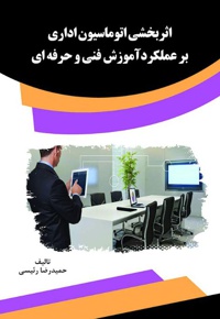 اثربخشی اتوماسیون اداری بر عملکردآموزش فنی و حرفه ای